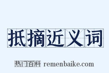 抵摘近义词是什么意思的图片